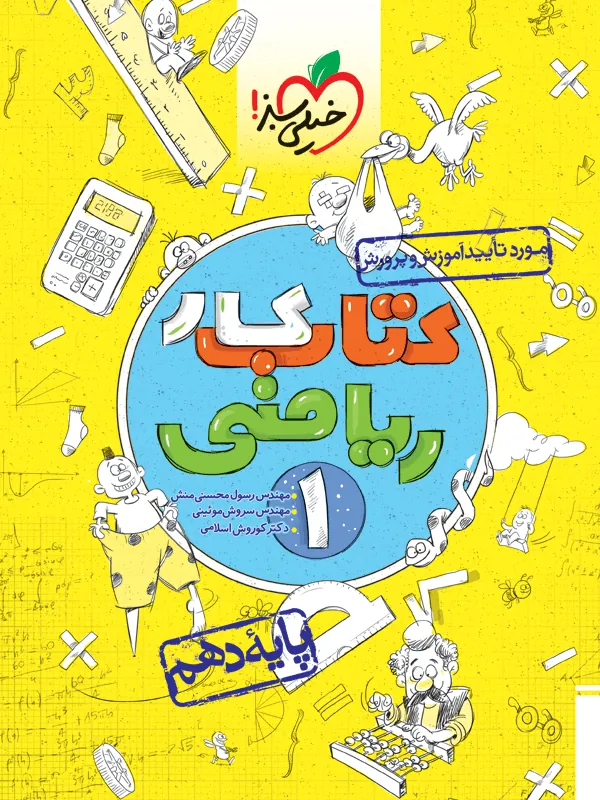 ریاضی دهم کار خیلی سبز