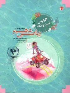 اقیانوس تست و نکته ریاضی دهم مبتکران