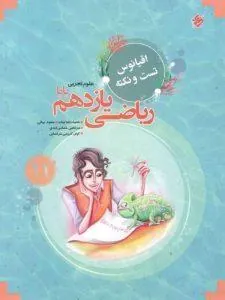 اقیانوس تست و نکته ریاضی یازدهم تجربی پایا مرشد مبتکران