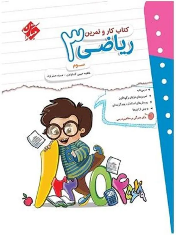 کار و تمرین ریاضی سوم ابتدایی مبتکران