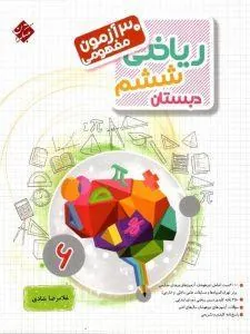 30 آزمون مفهومی ریاضی ششم ابتدایی مرشد مبتکران