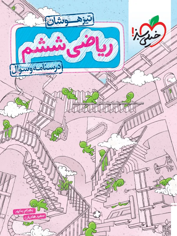 ریاضی ششم دبستان تیزهوشان جلد اول خیلی سبز