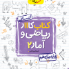 خرید کتاب کمک درسی از سایت کتاب جم به همراه ارسال رایگان سراسر ایران | دانلود PDF و مشاهده مشخصات کتاب