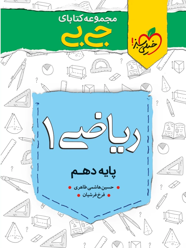 ریاضی دهم جیبی خیلی سبز