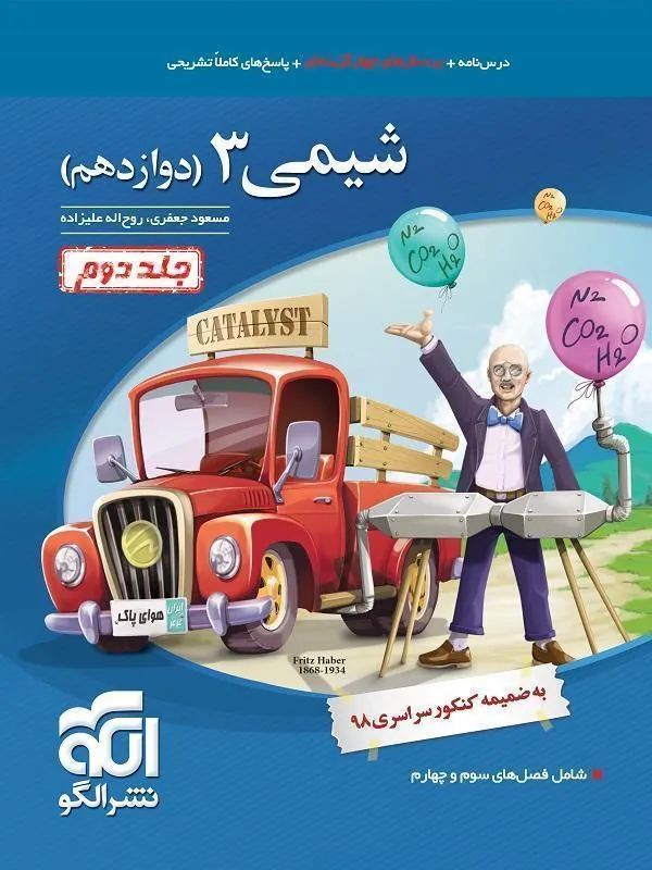 شیمی دوازدهم تست (جلد دوم) نشر الگو