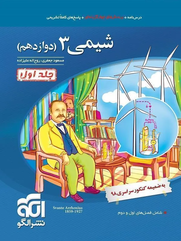 شیمی دوازدهم تست (جلد اول) نشر الگو