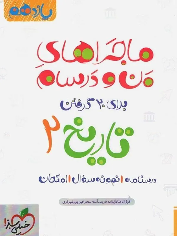 کتاب تاریخ یازدهم انسانی ماجراهای من و درسام خیلی سبز