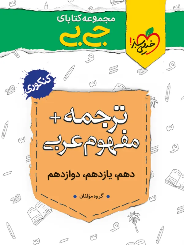 ترجمه و مفهوم عربی جیبی خیلی سبز