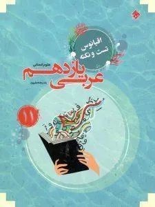 اقیانوس تست و نکته عربی یازدهم انسانی مبتکران