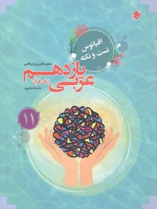 کتاب اقیانوس تست و نکته عربی زبان قرآن یازدهم مبتکران