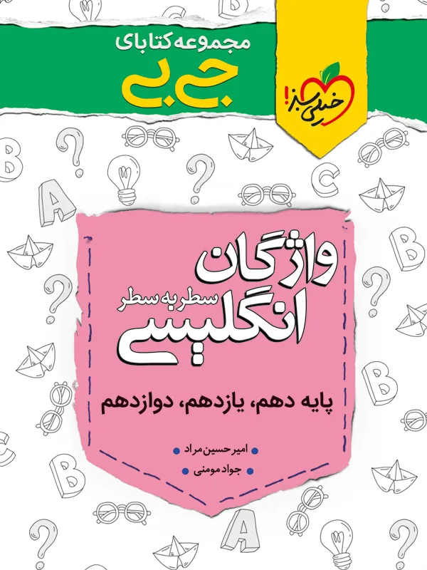 واژگان زبان انگلیسی جیبی خیلی سبز