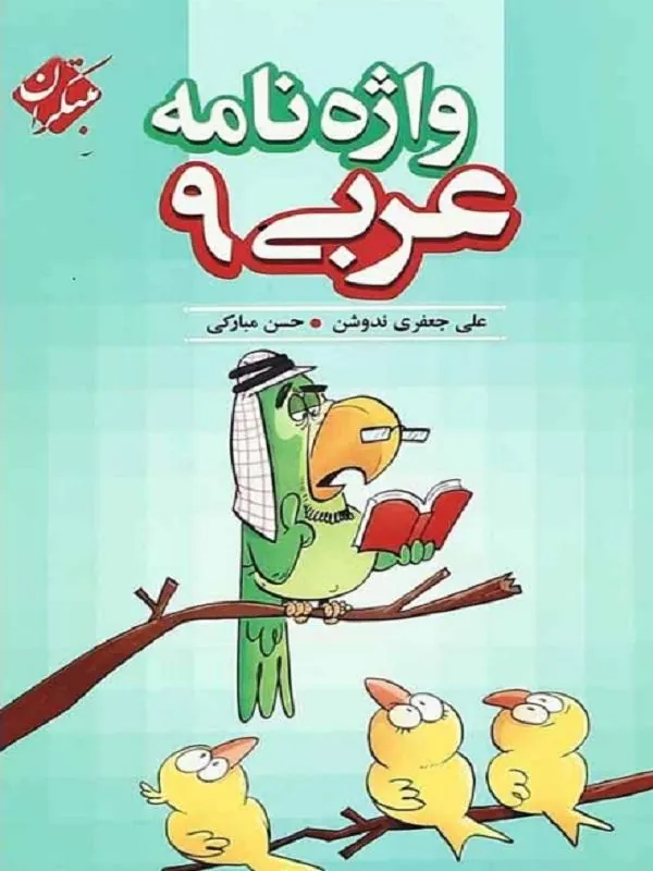 واژه نامه عربی نهم مبتکران