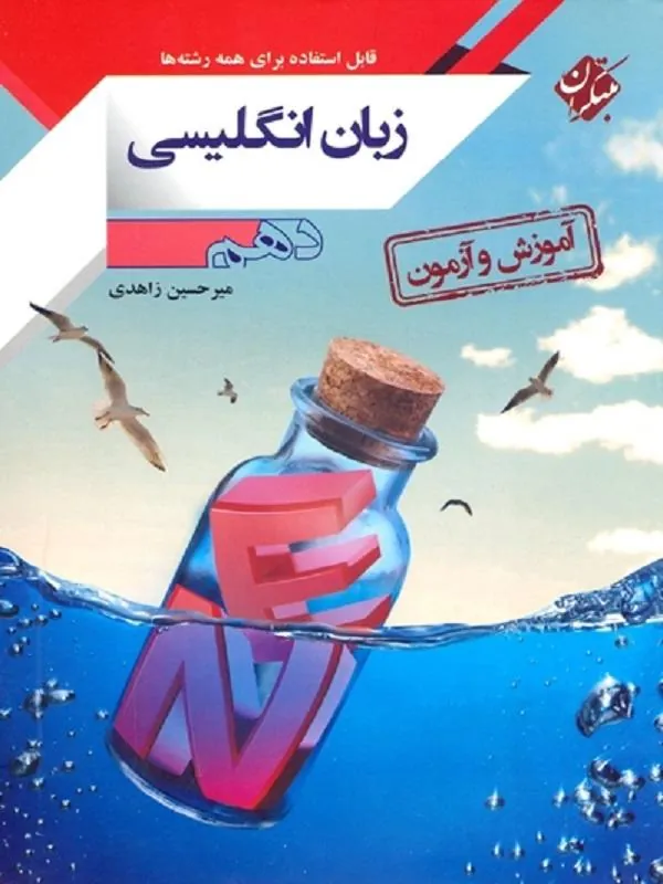 آموزش و آزمون زبان دهم مبتکران