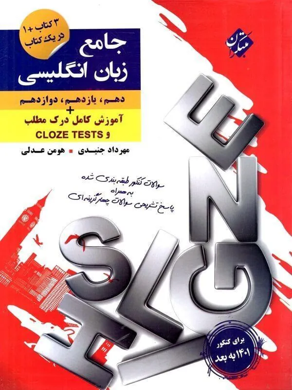 زبان انگلیسی جامع کنکور پلاس مبتکران