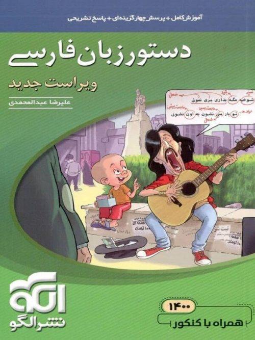 دستور زبان فارسی نشر الگو ویراست جدید