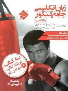 زبان انگلیسی جامع کنکور (شهاب اناری) مبتکران