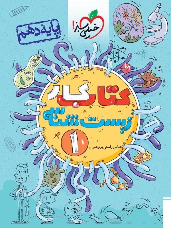 زیست شناسی دهم کار خیلی سبز