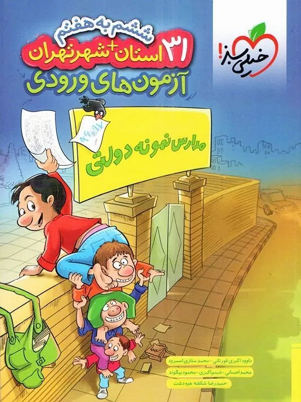 آزمون آمادگی مدارس نمونه دولتی ششم دبستان خیلی سبز