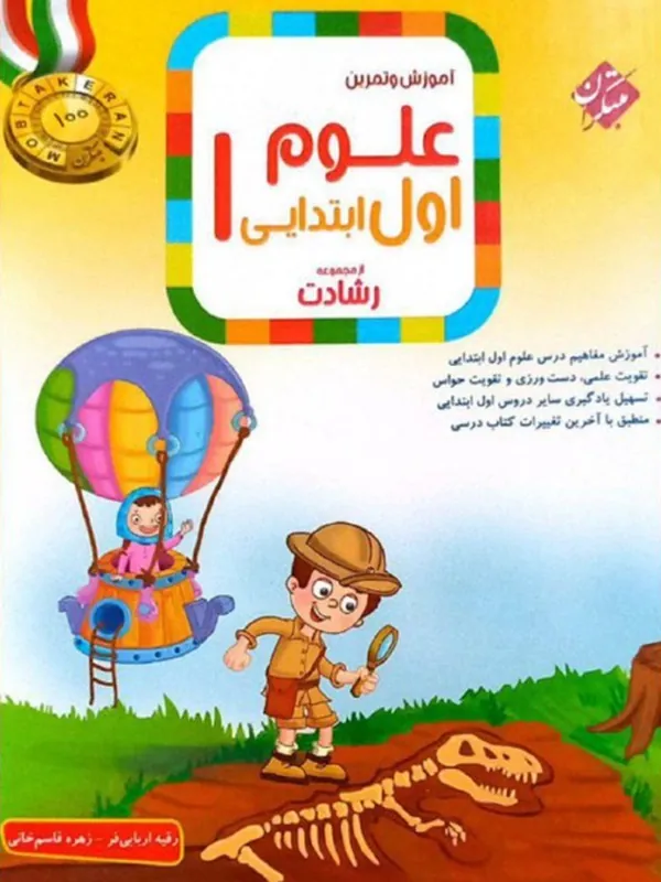 آموزش و تمرین علوم اول ابتدایی رشادت مبتکران