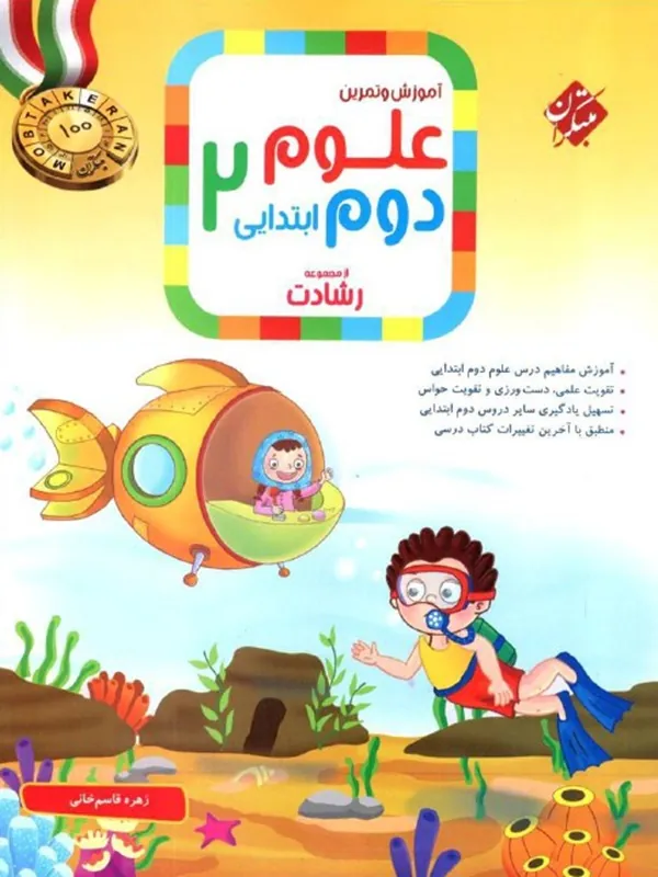 آموزش و تمرین علوم دوم ابتدایی رشادت مبتکران