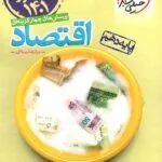 اقتصاد دهم تست خیلی سبز