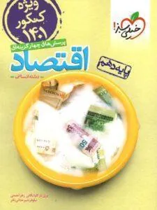 اقتصاد دهم تست خیلی سبز