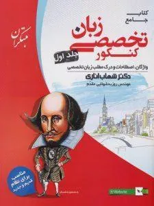 زبان انگلیسی تخصصی کنکور جلد اول اناری مبتکران