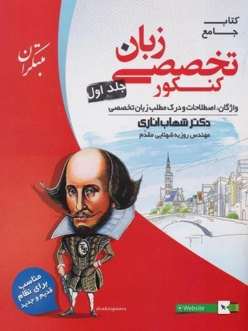 زبان انگلیسی تخصصی کنکور جلد اول اناری مبتکران