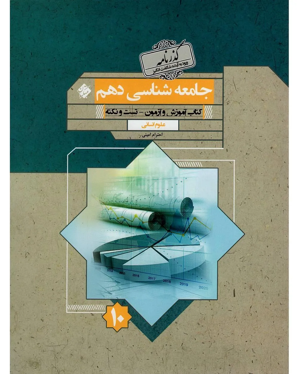 کتاب جامعه شناسی دهم گذرنامه مبتکران