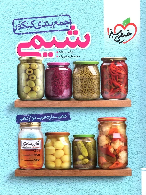 جمع بندی شیمی جامع کنکور خیلی سبز