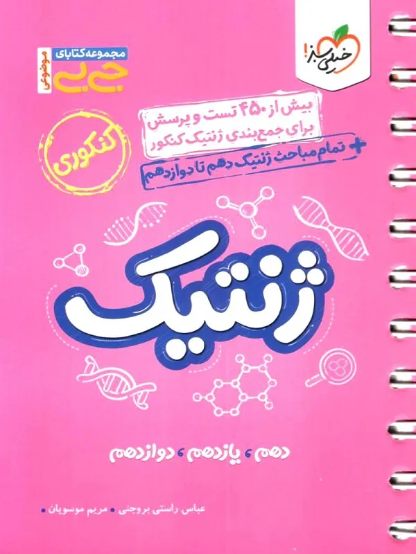 ژنتیک کنکور جیبی خیلی سبز