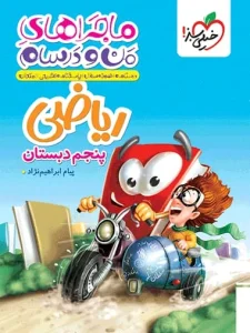 کتاب ریاضی پنجم ماجراهای من و درسام خیلی سبز