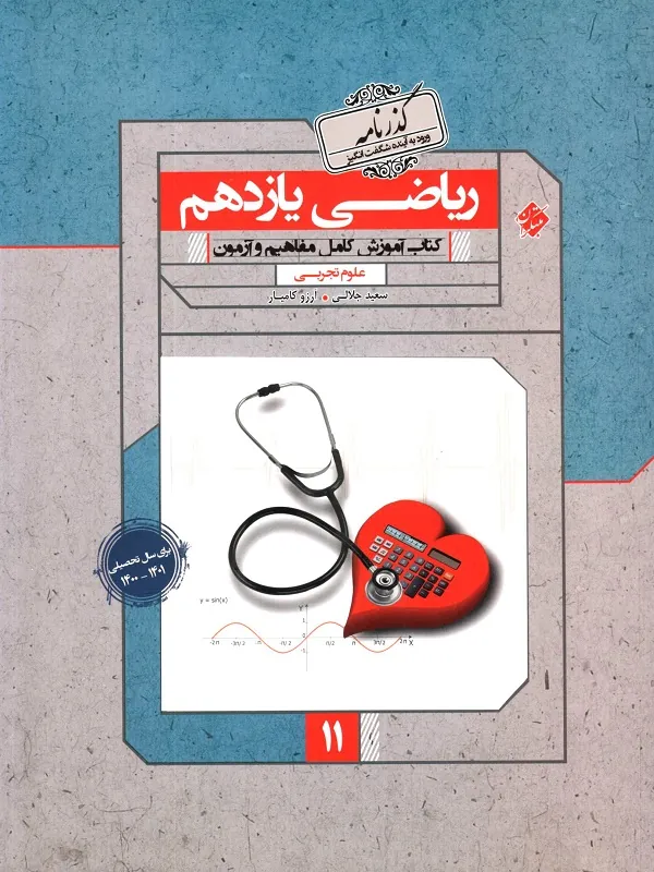 کتاب ریاضی یازدهم تجربی گذرنامه مبتکران
