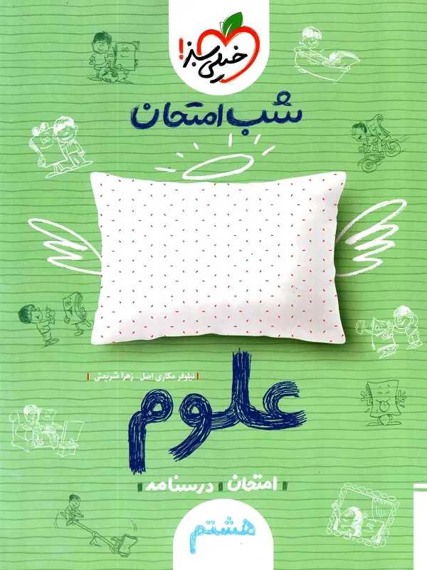 کتاب علوم هشتم شب امتحان خیلی سبز