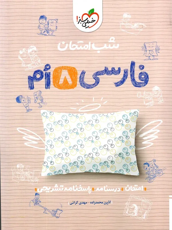 فارسی هشتم شب امتحان خیلی سبز
