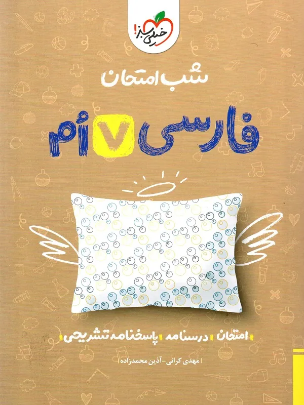 فارسی هفتم شب امتحان خیلی سبز