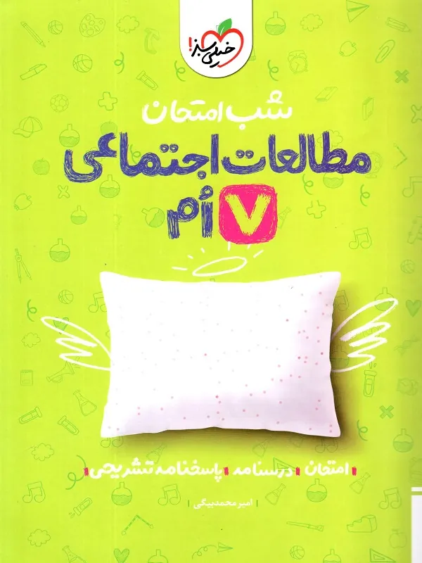 مطالعات اجتماعی هفتم شب امتحان خیلی سبز