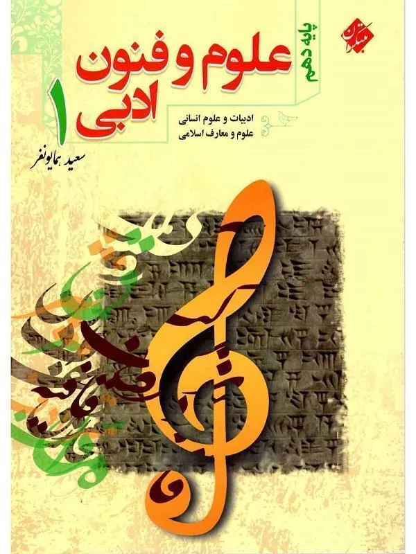 آموزش و آزمون علوم و فنون ادبی دهم مبتکران