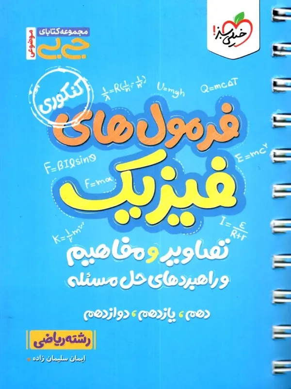 فرمول های فیزیک ریاضی جیبی خیلی سبز