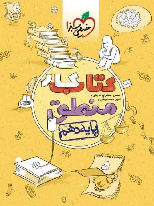 کتاب منطق دهم کار خیلی سبز