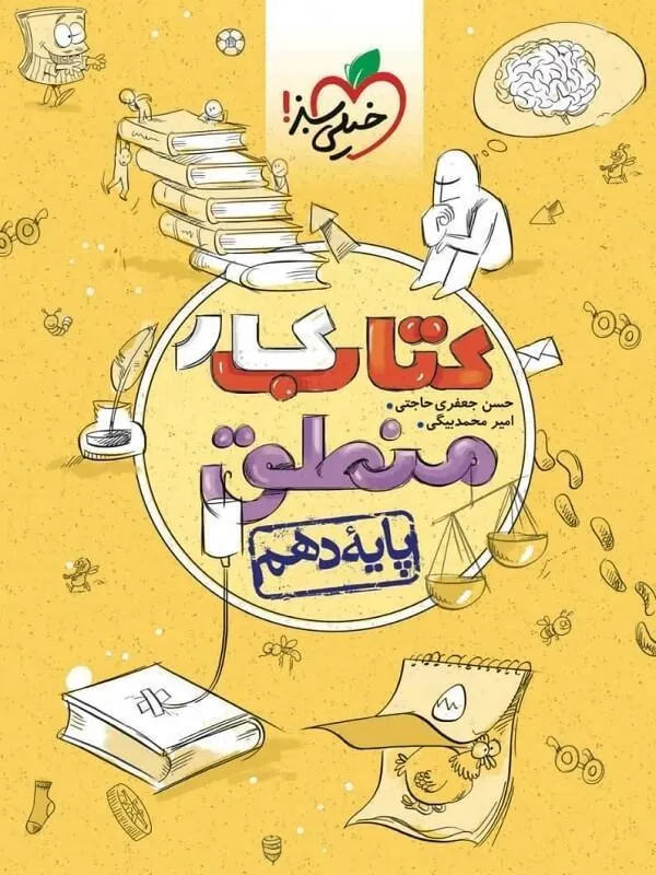 کتاب منطق دهم کار خیلی سبز کتاب منطق دهم کار خیلی سبز