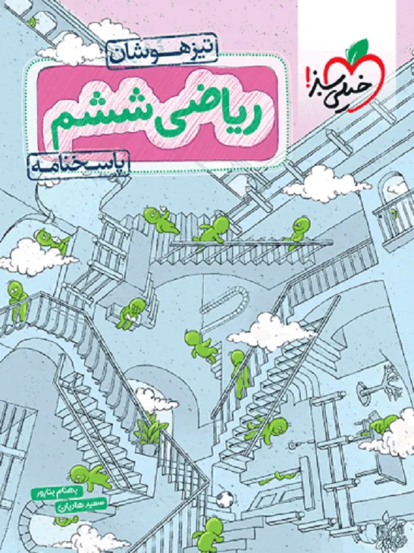 پاسخ ریاضی ششم دبستان تیزهوشان جلد دوم خیلی سبز