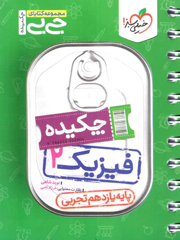 کتاب فیزیک یازدهم تجربی جیبی خیلی سبز
