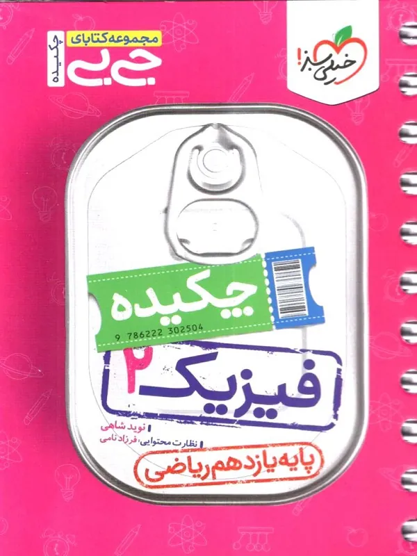کتاب فیزیک یازدهم ریاضی جیبی خیلی سبز