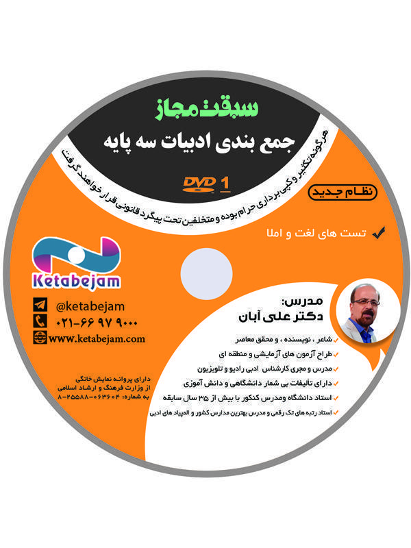 DVDجمع بندی ادبیات سبقت مجاز استاد علی آبان ونوس