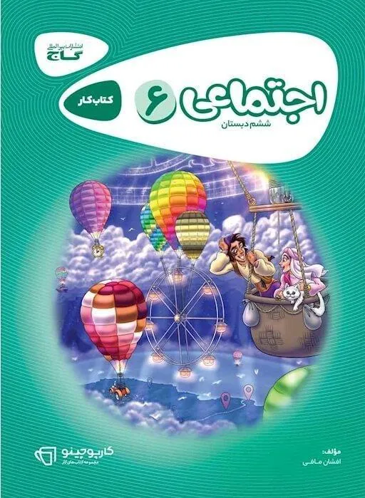 مطالعات اجتماعی ششم دبستان کارپوچینو گاج