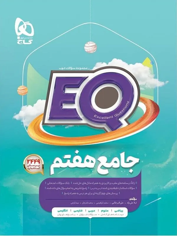 EQ جامع هفتم پرسمان گاج