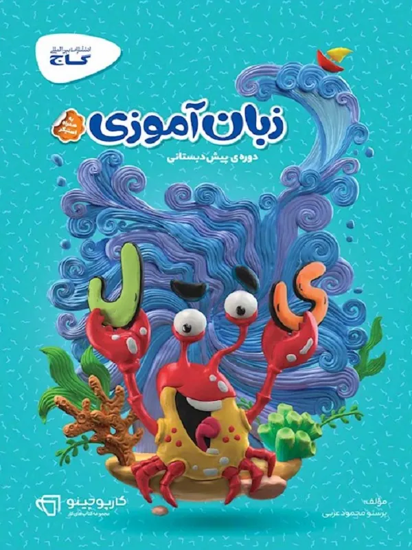 زبان آموزی پیش دبستانی کارپوچینو گاج
