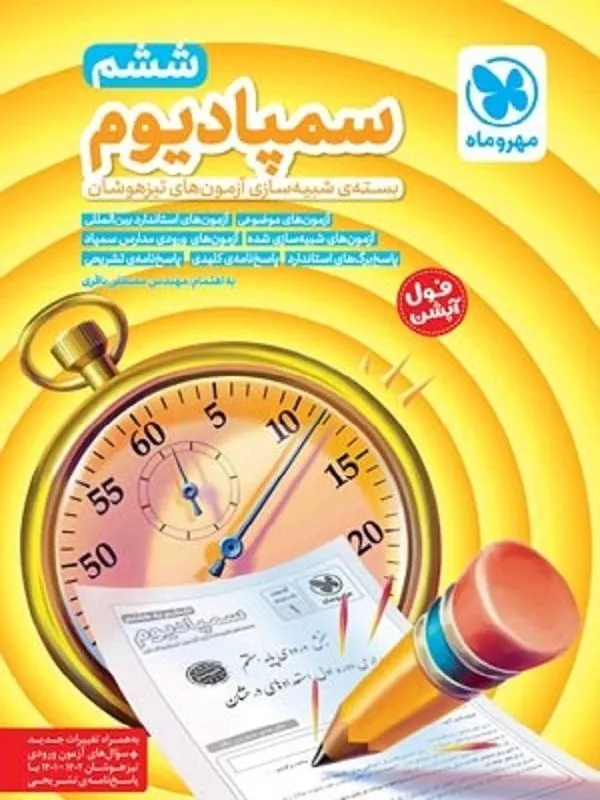 سَمپادیوم ششم دبستان مهروماه