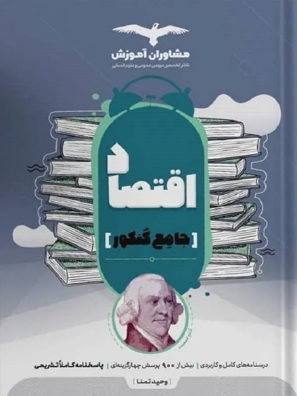 اقتصاد جامع کنکور مشاوران